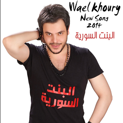 البنت السورية - وائل خوري