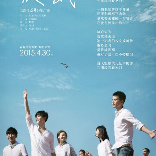 <Phóng tâm khứ phi> (Yên tâm bay đi)