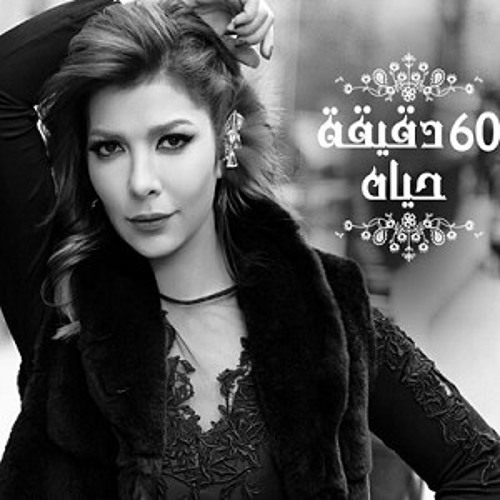 Asala Nasri _ 60 D2e2a 7yah
