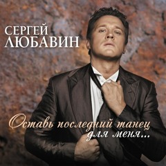 Сергей Любавин - Свадьбы