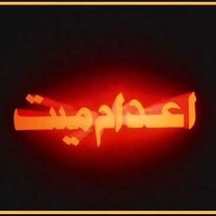 E'dam Mayet Music - موسيقى فيلم إعدام ميت