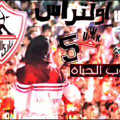 6 - الزمالك هو الملك اسلوب حياة- Ultras White Knights