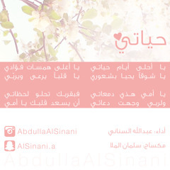 Hayati - حياتي - عبدالله السناني