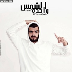 A3tp ( Shams El-Deen Ft Abo Zaid ) 2015  اعتب على مين