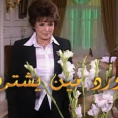 حصريا .. موسيقى داخلية من مسلسل " يا ورد مين يشتريك " // ياسر عبد الرحمن