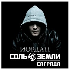 Саграда (Соль Земли) - Идиот