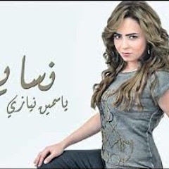 ياسمين نيازي ..نسايم هواكـ