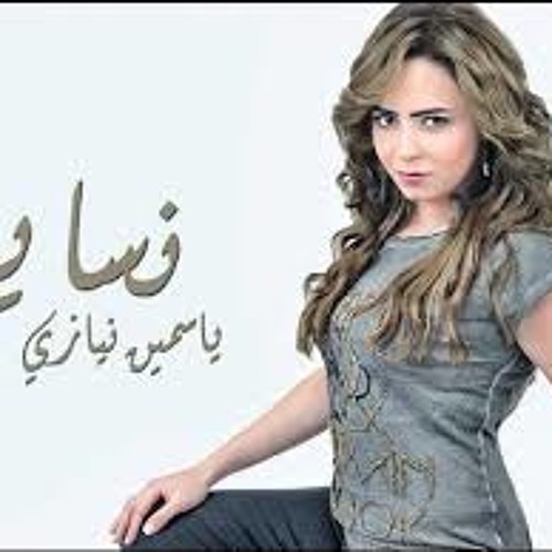 ياسمين نيازي ..نسايم هواكـ