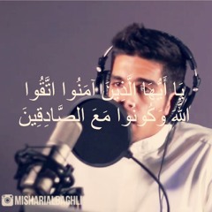يا أيها الذين آمنوا اتقوا الله وكونوا مع الصادقين | مشاري البغلي