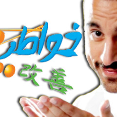 خاتمه برنامج خواطر 5.MP3