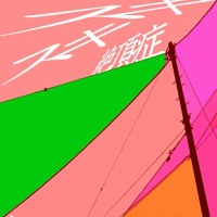 あわよくばきみの眷属になりたいな 緑仙 Cover By Johnkatsuki