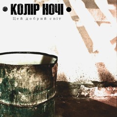 Колір Ночі - Мегамарш