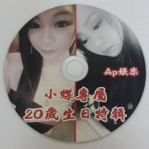 Ap娛樂 - 小蝶專屬.20歲生日特輯