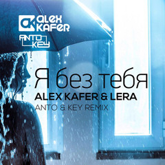 Alex Kafer & Lera - Я Без Тебя (Руки Вверх (Anto & Key Remix)