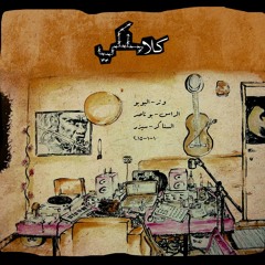 Faqe3 -Latlateh - Prod By Watar/ Classilky -لتلته - انتاج الوتر / كلاسلكي