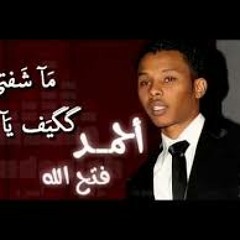 المبدع احمد فتح الله - يا يمة