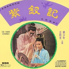 紫釵恨 - 鄭少秋 汪明荃