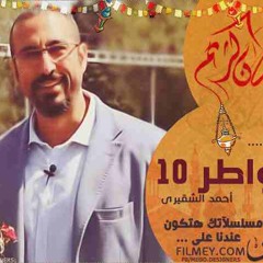 خاتمه برنامج خواطر 10.MP3