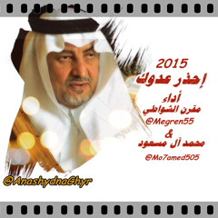إحذر عدوك ( أداء: مقرن الشواطي & محمد آل مسعود ) 2015 كلمات دايم السيف