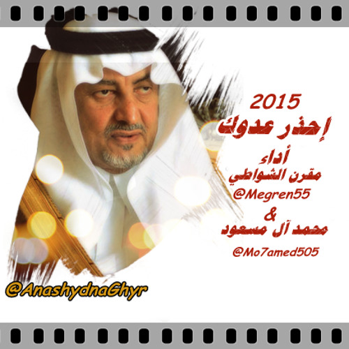 إحذر عدوك ( أداء: مقرن الشواطي & محمد آل مسعود ) 2015 كلمات دايم السيف