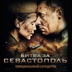 Полина Гагарина - "Кукушка" (OST Битва За Севастополь) - Премьера на RADIOPREMIER.NET!