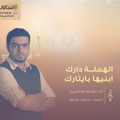 الهملة دارك .. ابنيها بايثارك l يوسف العشيري