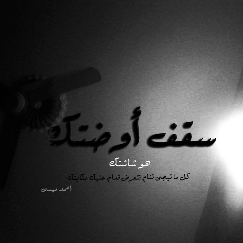 Ahmed Messi - sa2f odtak-سقف أوضتك