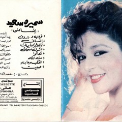 سميرة سعيد - 1990 انساني - 06 منه لله‬ - YouTube