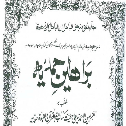 براہین احمدیہ حصہ اوّل (صفحہ ۱ تا ۱۲)