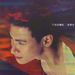 [cover] 愛是永恆 - 張學友