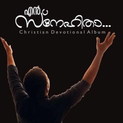 എന്‍ ആത്മനാഥനെ ..