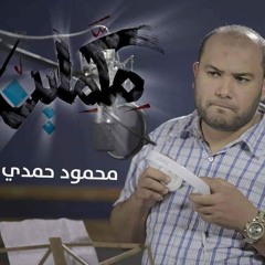 مكمليــــــن محمود حمدي