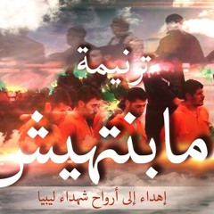 ترنيمة مابنتهيش(اهداء لـ اراوح شهداء ليبيا) - ديانا ماهر 2015