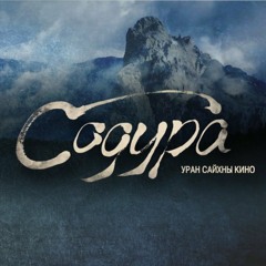 Очгэрэл - Содура