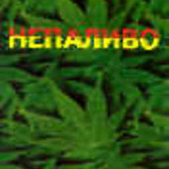 Непаливо-09. Инструментал