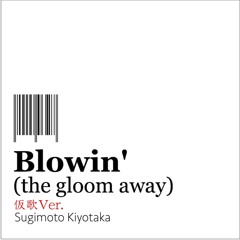 Blowin' (the gloom away) 仮歌Ver. (sample)