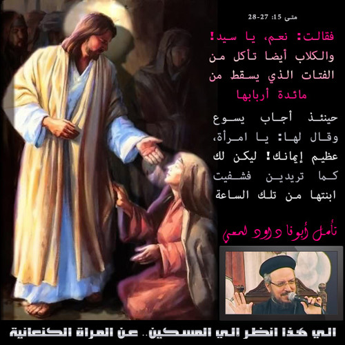تأمل الي هذا انظر الي المسكين - المراة الكنعانية - أبونا داود لمعي |2015