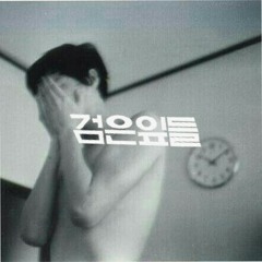 볼 수 없는 것들 - 검은잎들