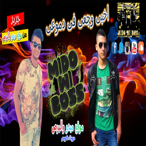 اغنية اخبي وجعي في دموعي غناء ميدو توزيع البوص