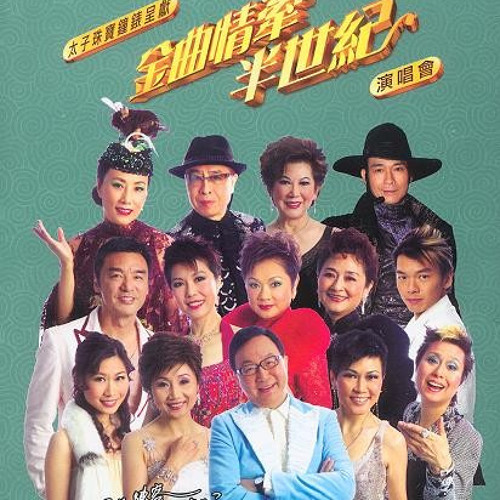 (金曲情牽半世紀 上海灘 紅顏)  旁白:許冠文 / 演唱: 葉麗儀