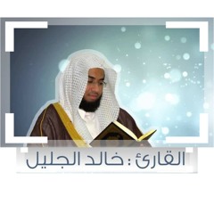 خالد الجليل سورة النحل