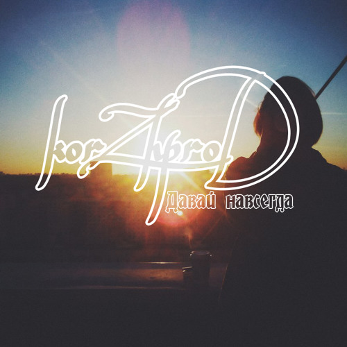 песня первый навсегда