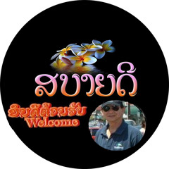 เพลงลูกทุ่ง ฟังสบาย