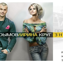 Ирина Круг и Кира Дымов - Знаешь...