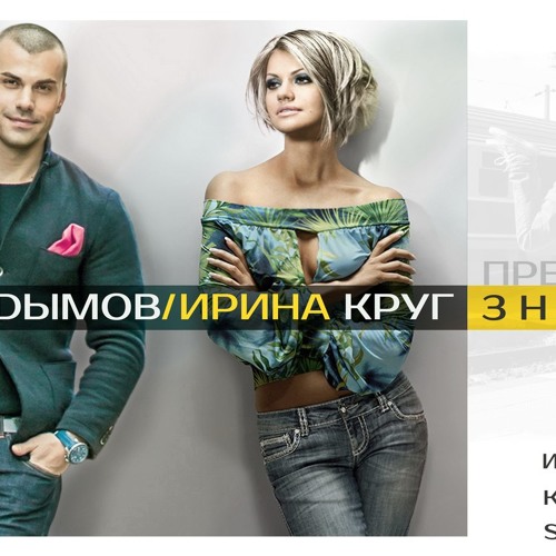 Ирина Круг и Кира Дымов - Знаешь...