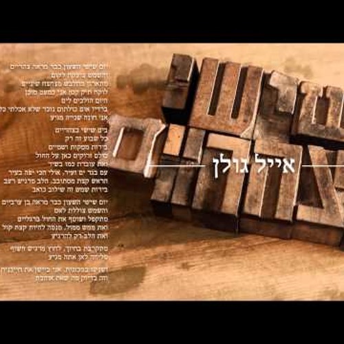 אייל גולן שישי בצהריים Eyal Golan