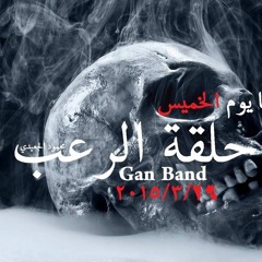 حلقة الرعب : للكاتب محمود الجعيدي تقديم كريم مختار