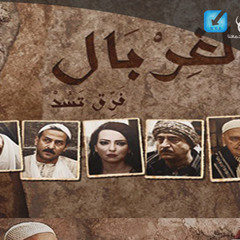 محمد مجذوب - أغنية شارة مسلسل الغربال