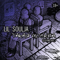 Солдат (Lil' Soulja) - Я и музыка