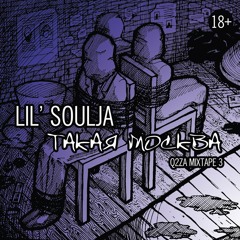 Солдат (Lil' Soulja) - Мой путь